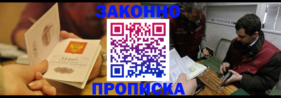 прописка законно в Алексине